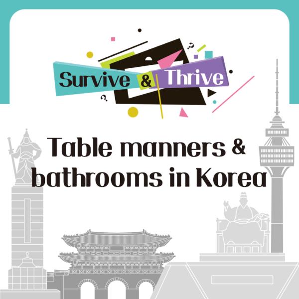 韩国的餐桌礼仪和公共浴室